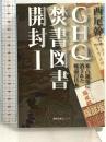 GHQ焚書図書開封1: 米占領軍に消された戦前の日本 (徳間文庫カレッジ に 1-1) 徳間書店 西尾幹二