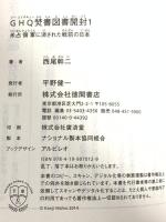 GHQ焚書図書開封1: 米占領軍に消された戦前の日本 (徳間文庫カレッジ に 1-1) 徳間書店 西尾幹二