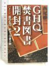 GHQ焚書図書開封 (2) (徳間文庫カレッジ に 1-2) 徳間書店 西尾 幹二
