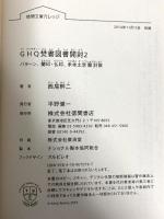 GHQ焚書図書開封 (2) (徳間文庫カレッジ に 1-2) 徳間書店 西尾 幹二