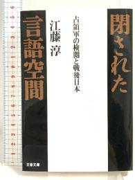 占領軍の検閲と戦後日本 閉された言語空間 (文春文庫 え 2-8) 文藝春秋 江藤 淳