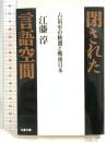 占領軍の検閲と戦後日本 閉された言語空間 (文春文庫 え 2-8) 文藝春秋 江藤 淳