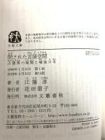 占領軍の検閲と戦後日本 閉された言語空間 (文春文庫 え 2-8) 文藝春秋 江藤 淳