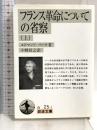 フランス革命についての省察 上 (岩波文庫 白 25-1) 岩波書店 エドマンド バーク