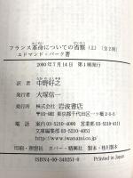 フランス革命についての省察 上 (岩波文庫 白 25-1) 岩波書店 エドマンド バーク