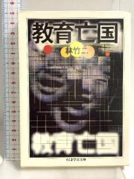 教育亡国 (ちくま学芸文庫 ハ 7-1) 筑摩書房 林 竹二