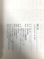 教育亡国 (ちくま学芸文庫 ハ 7-1) 筑摩書房 林 竹二