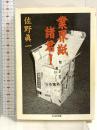 業界紙諸君 (ちくま文庫 さ 14-3) 筑摩書房 佐野 眞一
