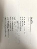 業界紙諸君 (ちくま文庫 さ 14-3) 筑摩書房 佐野 眞一