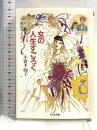 女の人生すごろく (ちくま文庫 お 20-1) 筑摩書房 小倉 千加子
