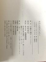 女の人生すごろく (ちくま文庫 お 20-1) 筑摩書房 小倉 千加子