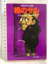 裸のサル: 動物学的人間像 (角川文庫 モ 3-1) KADOKAWA デズモンド モリス