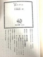 裸のサル: 動物学的人間像 (角川文庫 モ 3-1) KADOKAWA デズモンド モリス