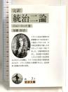 完訳 統治二論 (岩波文庫) 岩波書店 ジョン・ロック
