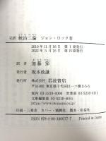 完訳 統治二論 (岩波文庫) 岩波書店 ジョン・ロック