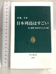 日本列島はすごい-水・森林・黄金を生んだ大地 (中公新書 2800) 中央公論新社 伊藤 孝