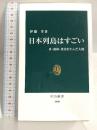 日本列島はすごい-水・森林・黄金を生んだ大地 (中公新書 2800) 中央公論新社 伊藤 孝