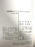 日本列島はすごい-水・森林・黄金を生んだ大地 (中公新書 2800) 中央公論新社 伊藤 孝