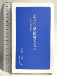 地球社会の環境ビジョン ―これからの環境学― (日学新書3) 日本学術協力財団 大西 隆