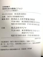 地球社会の環境ビジョン ―これからの環境学― (日学新書3) 日本学術協力財団 大西 隆