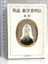 異説数学者列伝 (ちくま学芸文庫 モ 6-1) 筑摩書房 森 毅