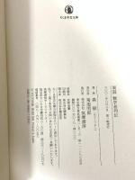 異説数学者列伝 (ちくま学芸文庫 モ 6-1) 筑摩書房 森 毅