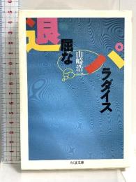 退屈なパラダイス (ちくま文庫 や 12-1) 筑摩書房 山崎 浩一