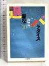 退屈なパラダイス (ちくま文庫 や 12-1) 筑摩書房 山崎 浩一