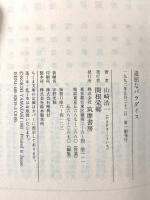 退屈なパラダイス (ちくま文庫 や 12-1) 筑摩書房 山崎 浩一