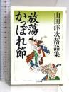 放蕩かっぽれ節: 山田洋次落語集 (ちくま文庫 や 20-7) 筑摩書房 山田 洋次