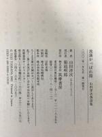放蕩かっぽれ節: 山田洋次落語集 (ちくま文庫 や 20-7) 筑摩書房 山田 洋次