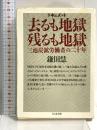 去るも地獄残るも地獄: ドキュメント (ちくま文庫 か 1-2) 筑摩書房 鎌田 慧