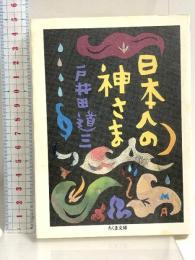 日本人の神さま (ちくま文庫 と 3-2) 筑摩書房 戸井田 道三