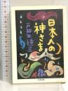 日本人の神さま (ちくま文庫 と 3-2) 筑摩書房 戸井田 道三