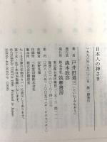 日本人の神さま (ちくま文庫 と 3-2) 筑摩書房 戸井田 道三