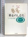 男女のしかた: 江戸・明治の艶学 (ちくま文庫 な 13-2) 筑摩書房 夏目 房之介