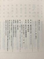 男女のしかた: 江戸・明治の艶学 (ちくま文庫 な 13-2) 筑摩書房 夏目 房之介