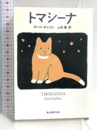 トマシーナ 東京創元社 ポール・ギャリコ