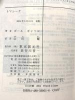 トマシーナ 東京創元社 ポール・ギャリコ