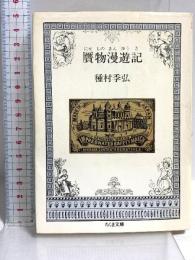 贋物漫遊記 (ちくま文庫 た 1-8) 筑摩書房 種村 季弘