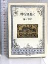 贋物漫遊記 (ちくま文庫 た 1-8) 筑摩書房 種村 季弘