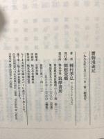 贋物漫遊記 (ちくま文庫 た 1-8) 筑摩書房 種村 季弘