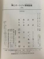 禅とオートバイ修理技術 下: 価値の探求 (ハヤカワ文庫 NF 333) 早川書房 ロバート・M. パーシグ