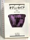 オデュッセイア 上(ホメロス) (岩波文庫 赤 102-4) 岩波書店 ホメロス