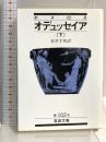 オデュッセイア 下(ホメロス) (岩波文庫 赤 102-5) 岩波書店 ホメロス