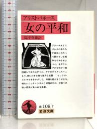 女の平和: リューシストラテー (岩波文庫 赤 108-7) 岩波書店 アリストパネース