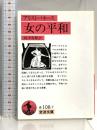 女の平和: リューシストラテー (岩波文庫 赤 108-7) 岩波書店 アリストパネース