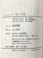 女の平和: リューシストラテー (岩波文庫 赤 108-7) 岩波書店 アリストパネース