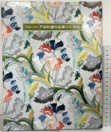 戸塚刺繍作品集第3巻 戸塚きく・戸塚貞子 啓佑社 1983年