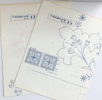 戸塚刺繍作品集第3巻 戸塚きく・戸塚貞子 啓佑社 1983年